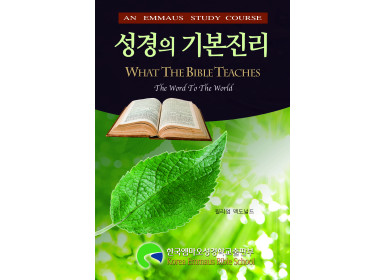 성경의 기본진리