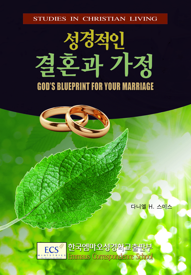 성경적인 결혼과 가정