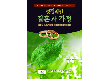 성경적인 결혼과 가정