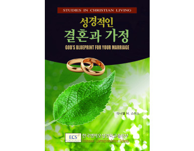 성경적인 결혼과 가정