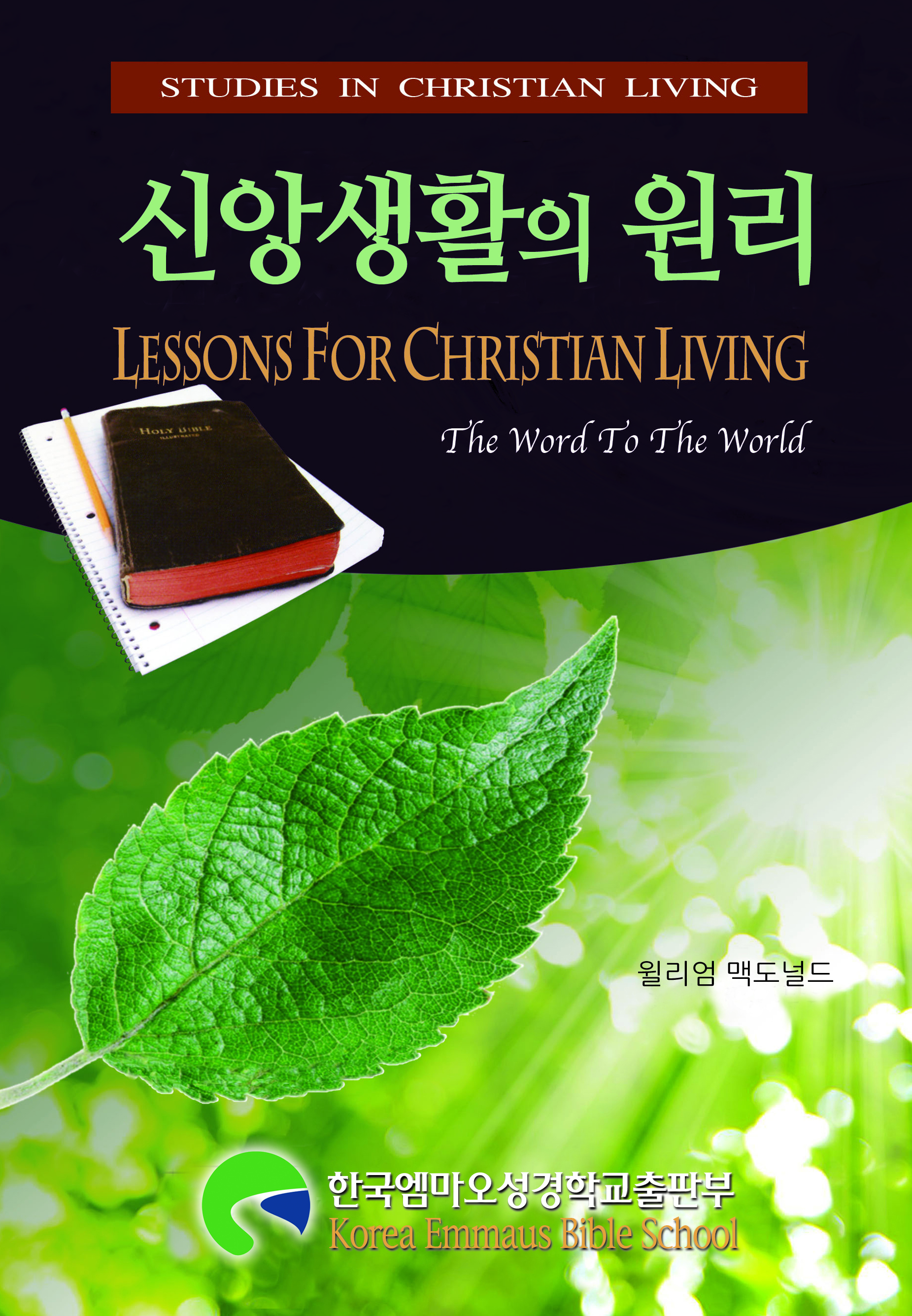 신앙생활의 원리