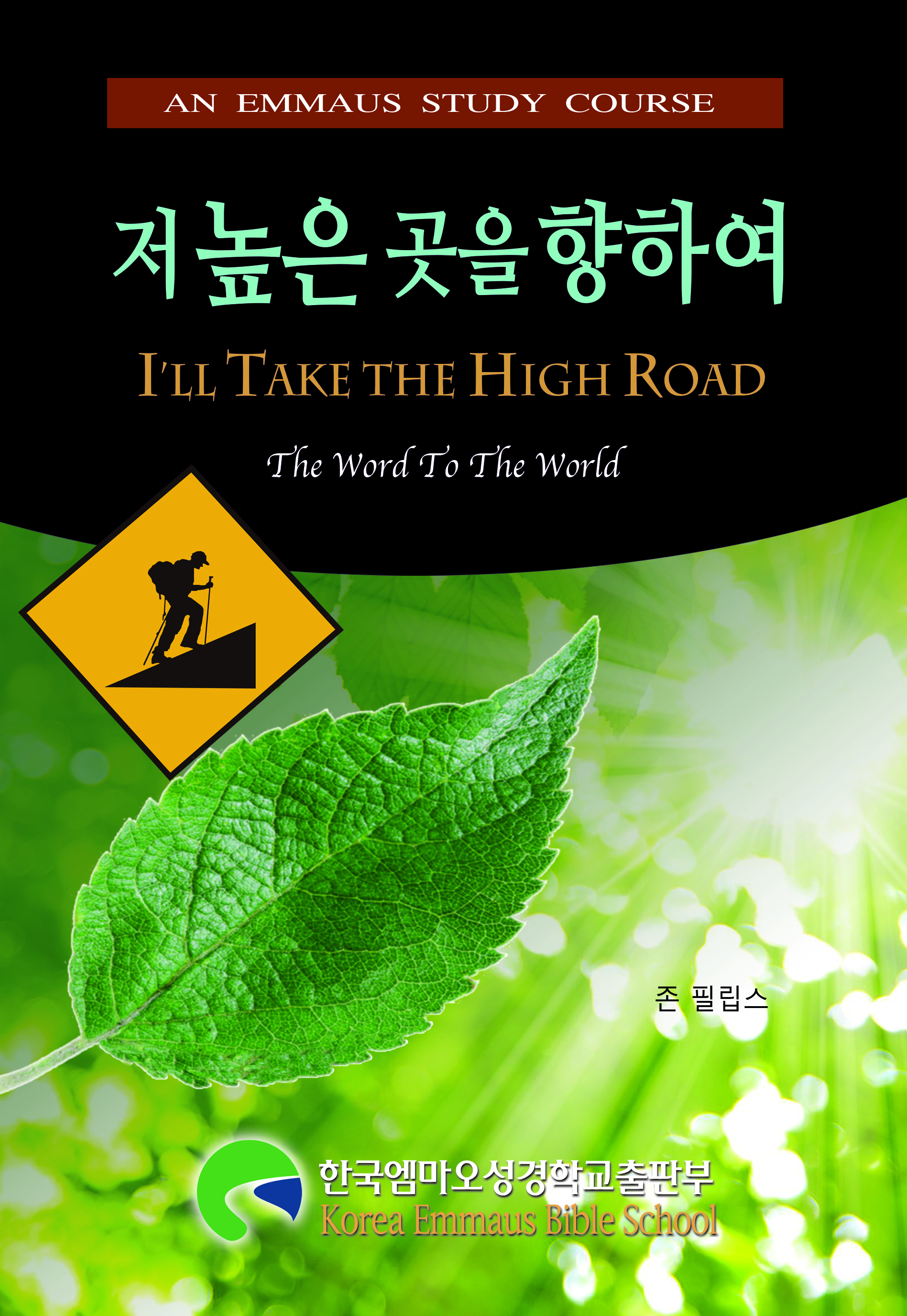 저 높은 곳을 향하여