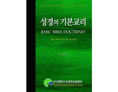 성경의 기본교리