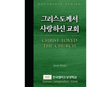 그리스도께서 사랑하신 교회
