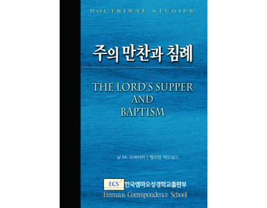 주의 만찬과 침례