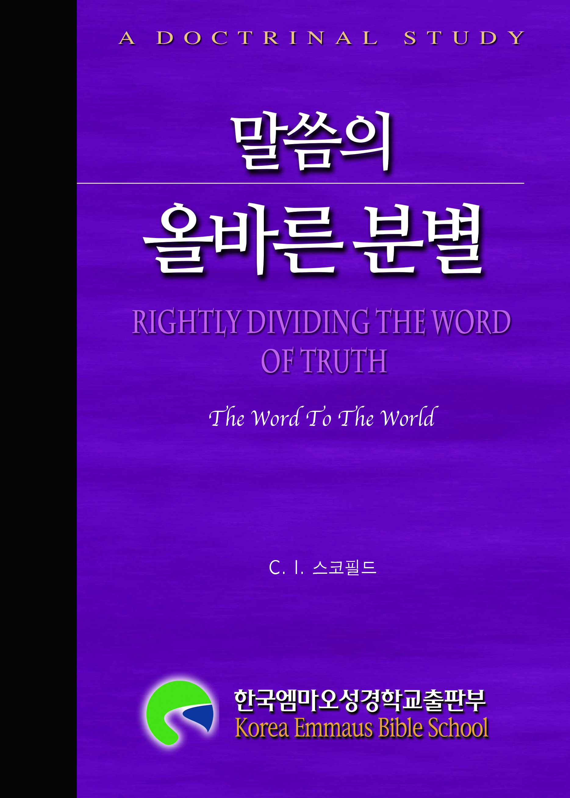 말씀의 올바른 분별