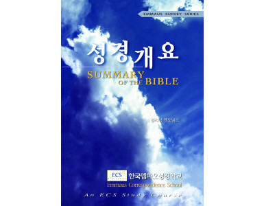 성경개요
