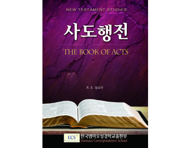 사도행전