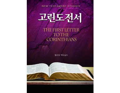 고린도전서