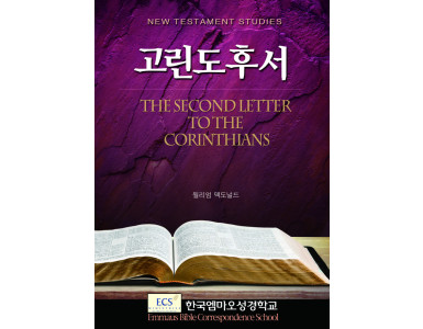 고린도후서