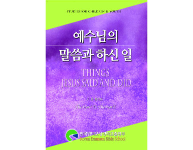 예수님의 말씀과 하신 일