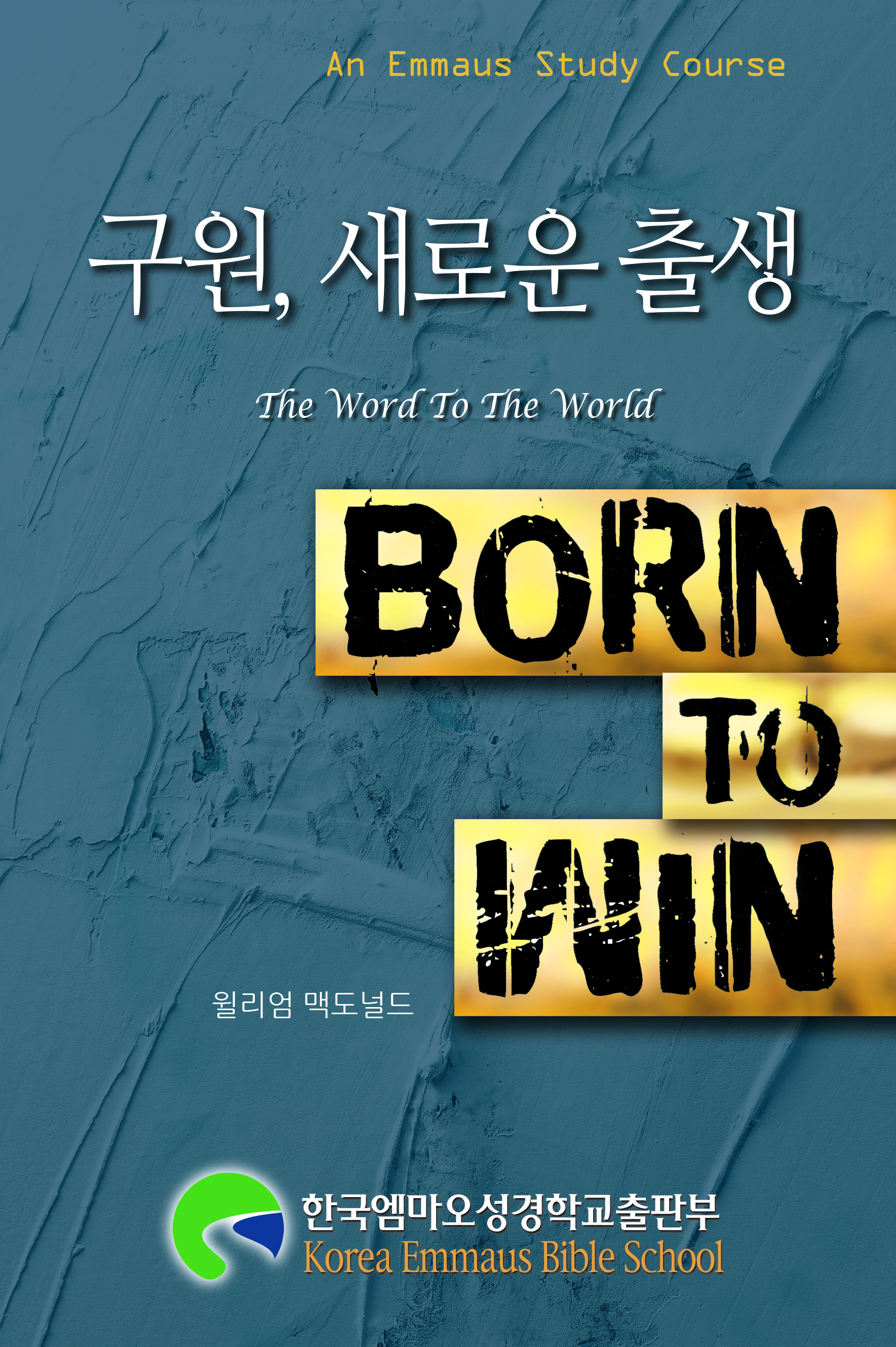 구원 새로운 출생