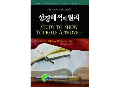 성경 해석의 원리