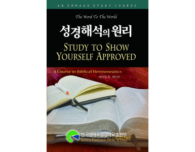 성경 해석의 원리