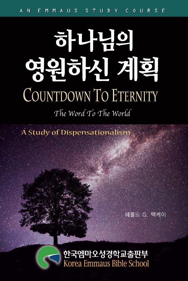 하나님의 영원하신 계획