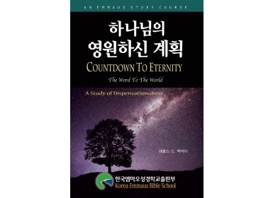 하나님의 영원하신 계획