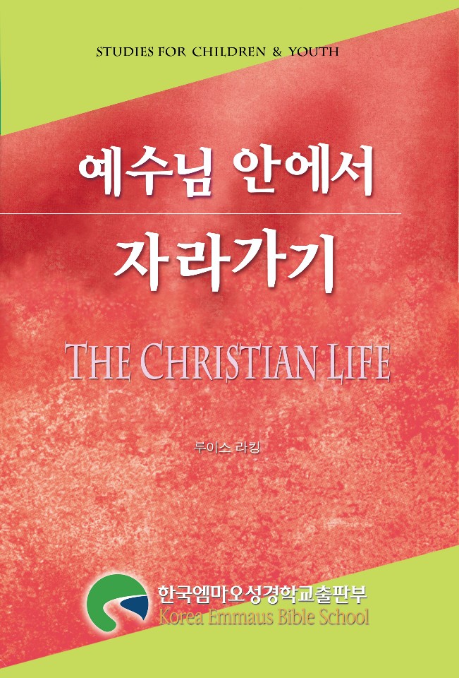 예수님 안에서 자라가기