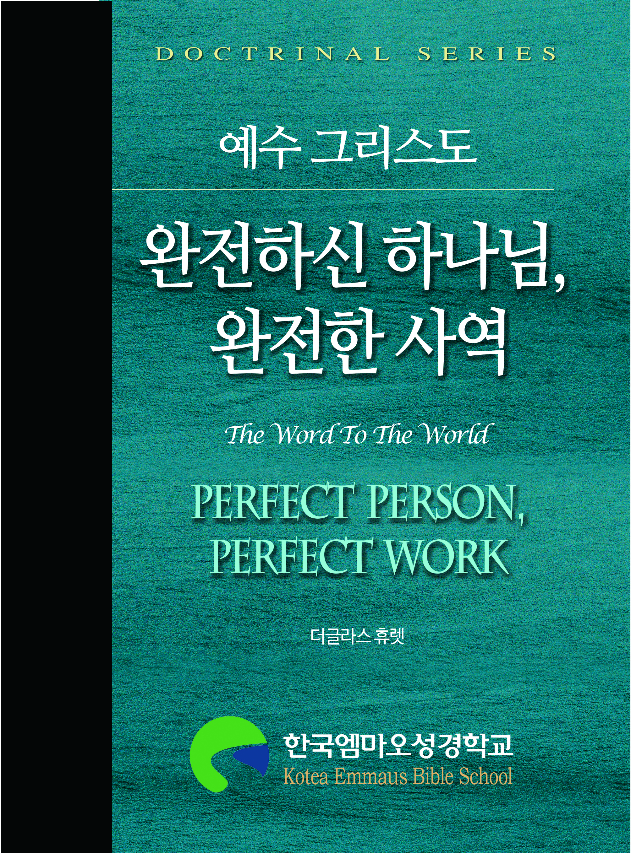 완전하신 하나님 완전한 사역