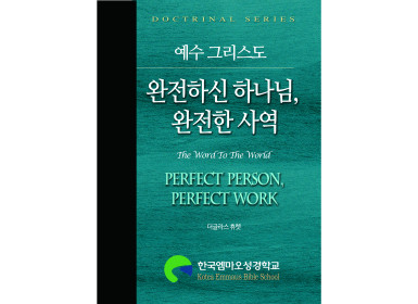 완전하신 하나님 완전한 사역