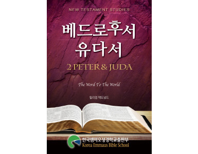 베드로후서유다서