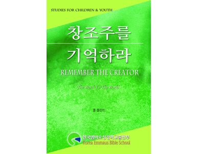 창조주를기억하라